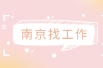 南京找工作|为什么面试后不能给给面试官发消息？