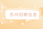 苏州招聘前台文员（昆山大渔湾）4千-6千