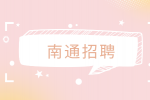 南通招聘|2022年海门区三星镇人民政府招聘公告