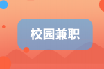 江苏招聘网|适合大学生的校园兼职工作经验