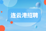 连云港招聘机械工程师5千-1万