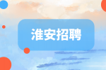 淮安招聘漆包工/操作工/普工4千-6千·13薪