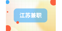 江苏招聘网|适合打工人空闲时间做的兼职有哪些？