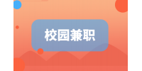 江苏招聘网|适合大学生的校园兼职工作经验