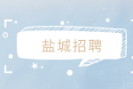 盐城招聘|2022年射阳县事业单位招聘10人