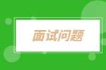 南京人才招聘网|校招面试官最喜欢问的问题？