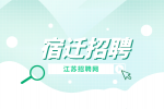 宿迁招聘用户服务工程师5千-8千