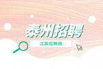 泰州招聘售后服务工程师9千-1.8万
