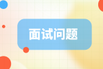 江苏招聘网|烧脑的面试问题你遇见几个？