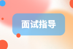 面试指导|面试官最希望被反问什么？