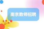 南京教师招聘思政教师4千-6千