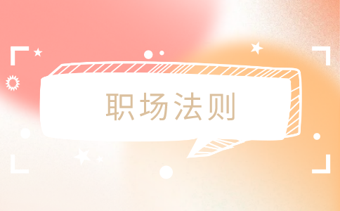 江苏招聘网，职场法则