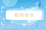 江苏招聘网|领导看不上一个人的表现有哪些？