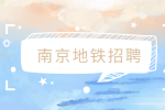南京地铁招聘安检设备维保员45岁以下