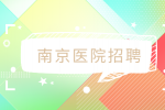 南京医院招聘网络客服（包住+饭补）