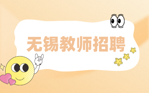 无锡教师招聘