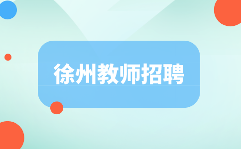 徐州教师招聘