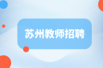 苏州教师招聘|苏州教师考编考哪些内容？
