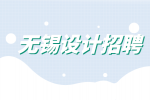无锡设计招聘|国企设计院有编制吗？