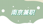 南京兼职招聘日结搬运理货6千-8千元/月