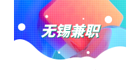无锡兼职招聘销售4千-8千元/月
