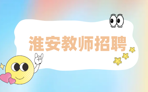 淮安教师招聘