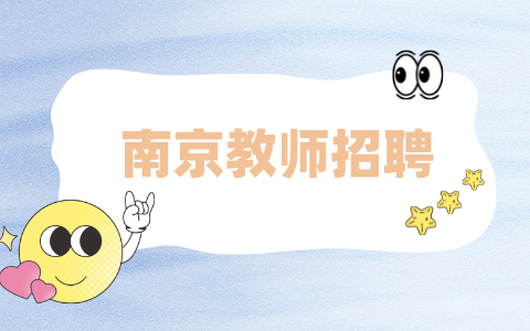 南京教师招聘
