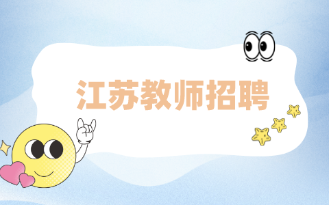 江苏教师招聘网