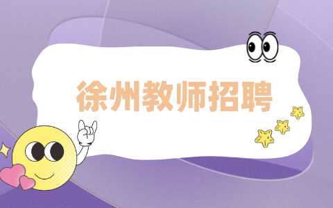 徐州教师招聘