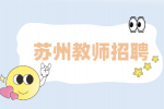 苏州教师招聘|2023年常熟教育系统校园招聘教师公告