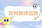 常州教师招聘|2023年教育系统“优才计划”招聘教师366