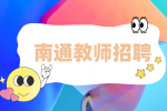 南通教师招聘|南通市教育局招聘2023届毕业生300人