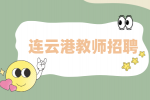 连云港教师招聘|灌云县教育局第二次招聘新教师77人