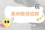 泰州教师招聘|2023年姜堰区部分高校招聘30名教师