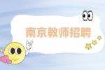 南京教师招聘|2022年下半年公开招聘编制教师16名