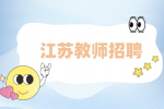 江苏招聘网|江苏九地招聘教师1369人，均有编制！