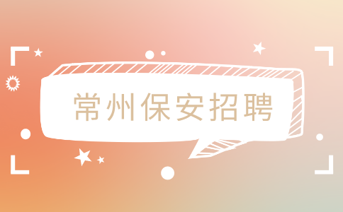 常州保安招聘
