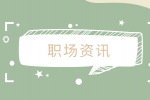 江苏招聘网|面试有戏的9个好兆头你中了吗？