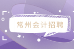 常州会计招聘执业注册会计师8千-1.5万