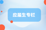 江苏招聘网|交过社保考公算应届毕业生吗？