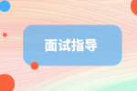 江苏招聘网|面试问考官什么问题好一点？