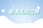 南通医院招聘基层医院部业务主管7千-1万