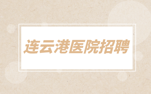 连云港医院招聘