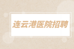 连云港医院招聘过了多久可以上班？