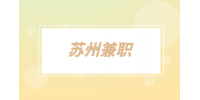 苏州人才网|苏州兼职招聘扫码分餐员5千-6千元/月