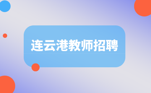 连云港教师招聘