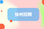 徐州招聘|22年云龙区招聘合同制财务工作人员公告