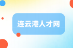连云港人才网|赣榆区卫健委第二次招聘编制卫计人员公告