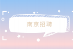 南京招聘网|正规长期在家可做的工作有哪些推荐？