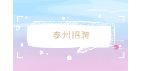 泰州招聘软膏剂车间生产班长6千-7千·14薪